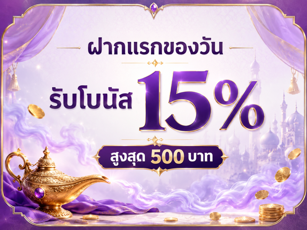 โปรโมชั่น