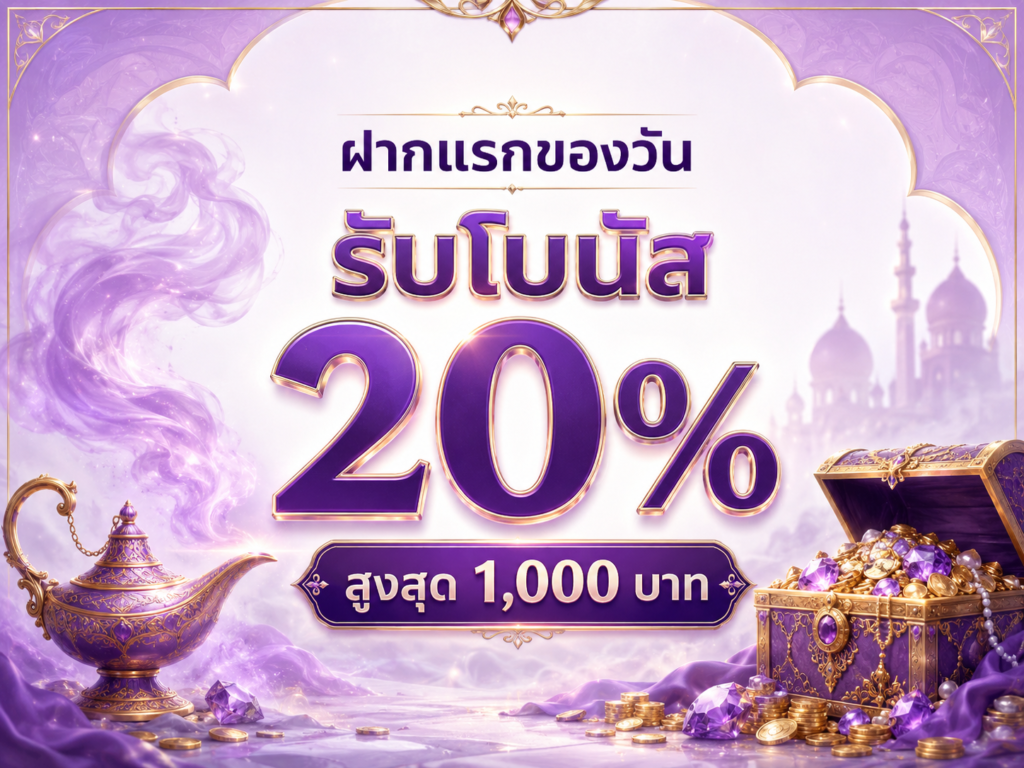 โปรโมชั่น